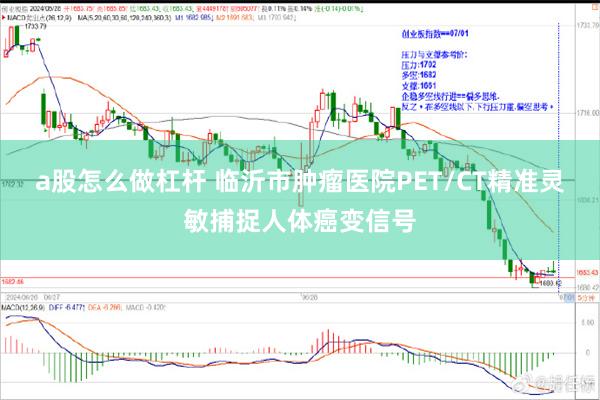 a股怎么做杠杆 临沂市肿瘤医院PET/CT精准灵敏捕捉人体癌变信号