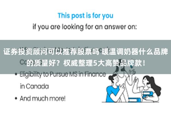 证券投资顾问可以推荐股票吗 暖温调奶器什么品牌的质量好？权威整理5大高赞品牌款！