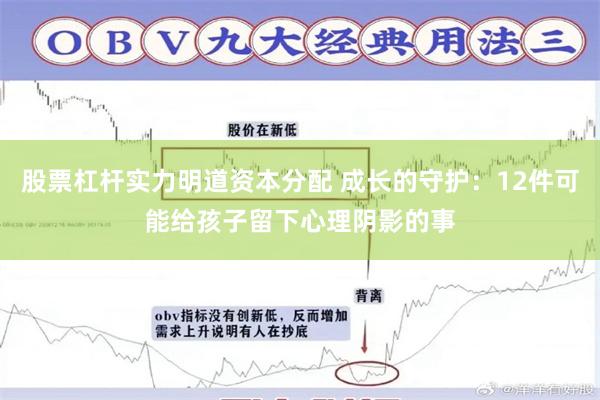 股票杠杆实力明道资本分配 成长的守护：12件可能给孩子留下心理阴影的事