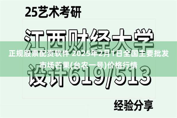 正规股票配资软件 2025年2月1日全国主要批发市场芒果(台农一号)价格行情