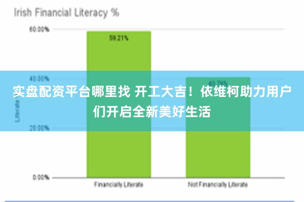 实盘配资平台哪里找 开工大吉！依维柯助力用户们开启全新美好生活