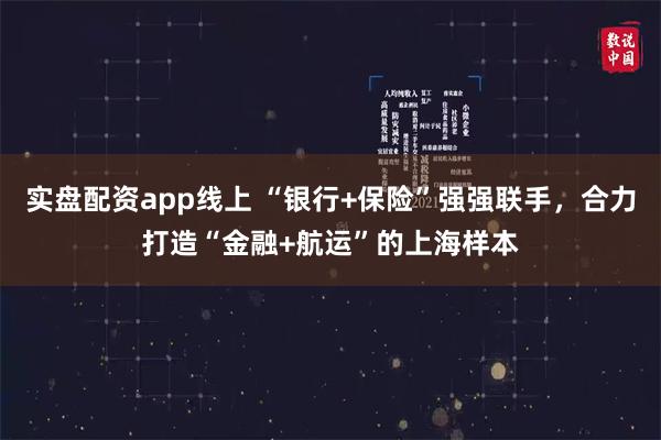 实盘配资app线上 “银行+保险”强强联手，合力打造“金融+航运”的上海样本